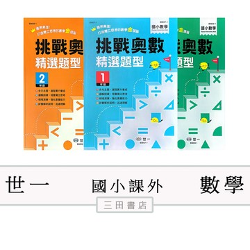 世一-(挑戰奧數)精選題型1.2.3.4.5.6年級(國小數學課外輔材)∥三田書店∥