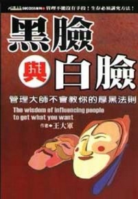 黑臉與白臉[二手書_良好]