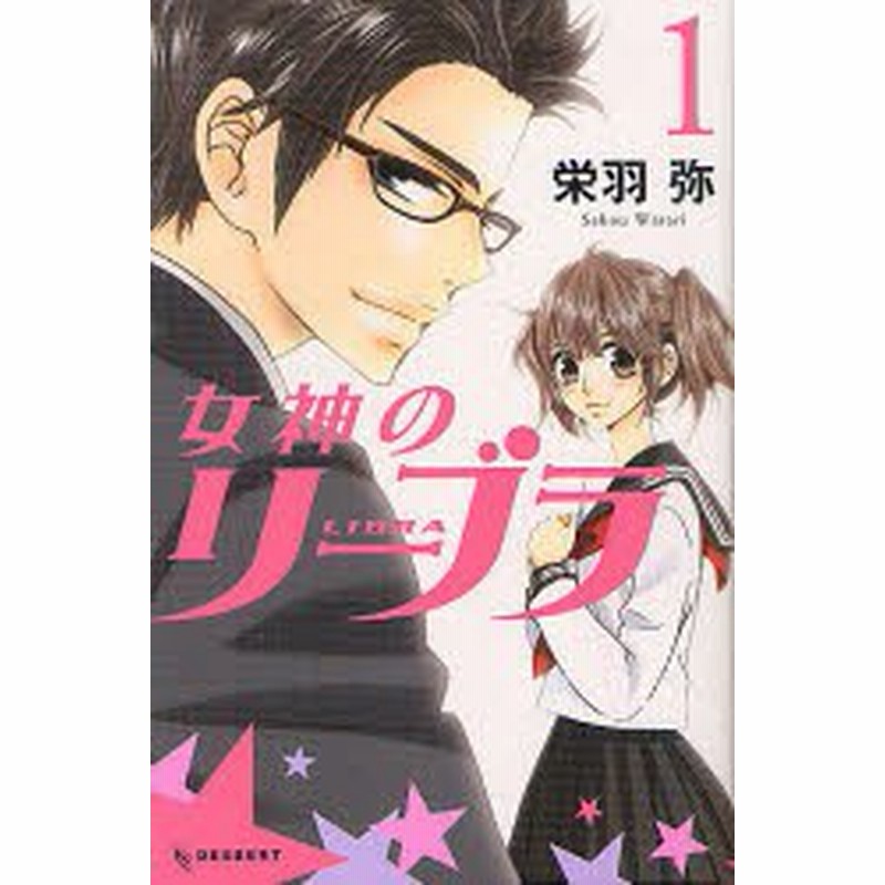 中古 古本 女神のリーブラ 1 栄羽弥 著 コミック 講談社 通販 Lineポイント最大1 0 Get Lineショッピング