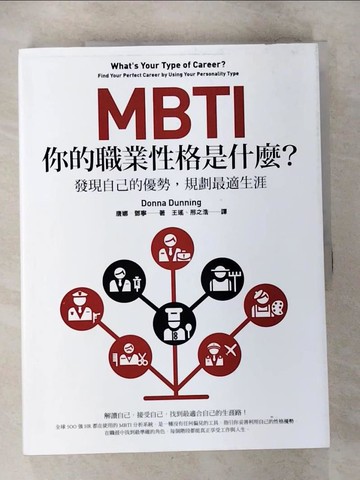 【書寶二手書T6／大學社科_T5L】MBTI，你的職業性格是什麼？：發現自己的優勢，規劃最適生涯_唐娜‧鄧寧,  王瑤, 邢之浩