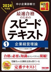 中小企業診断士最速合格のためのスピードテキスト 2024年度版1 [本]