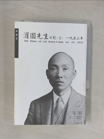 【書寶二手書T1／傳記_TMW】灌園先生日記（二十五）一九五三年_許雪姬; 編註