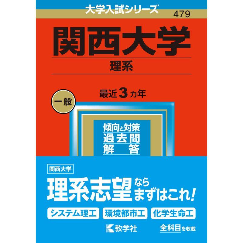 関西大学(理系) (2023年版大学入試シリーズ)