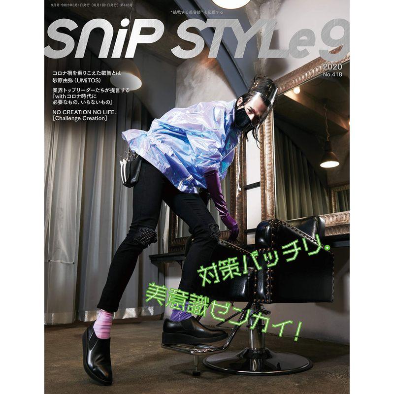 SNIP STYLE 9月号(2020年)No.418