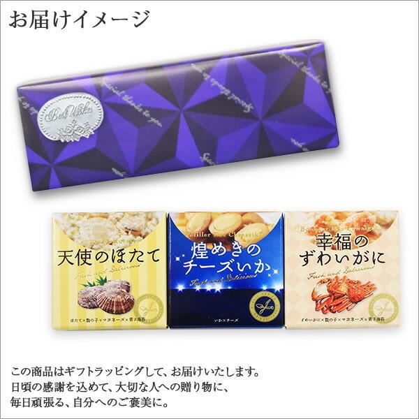 御歳暮 缶詰おつまみギフト海鮮3種セット 海鮮 gift set ホタテ ズワイガニ イカ 天使のほたて 幸福のずわいがに 煌めきのチーズいか 詰め合わせ