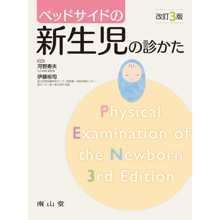 ベッドサイドの新生児の診かた