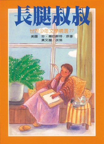 長腿叔叔[二手書_良好]