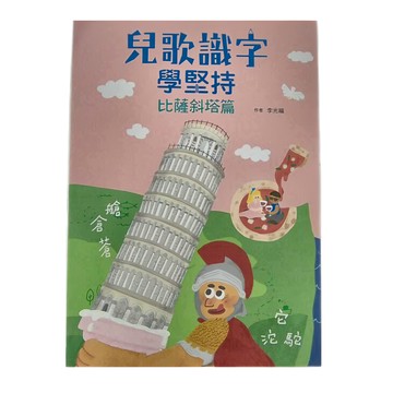 小魯文化 兒歌識字學堅持：比薩斜塔篇  7~10歲