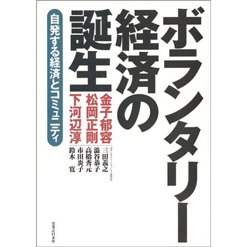 ボランタリー経済の誕生?自発する経済とコミュニティ