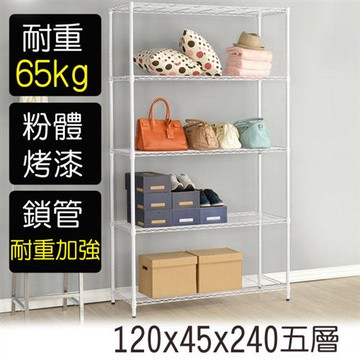 【莫菲思】金鋼-120*45*240五層鐵架-烤漆白
