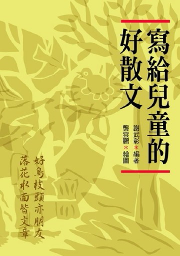 寫給兒童的好散文[二手書_良好]