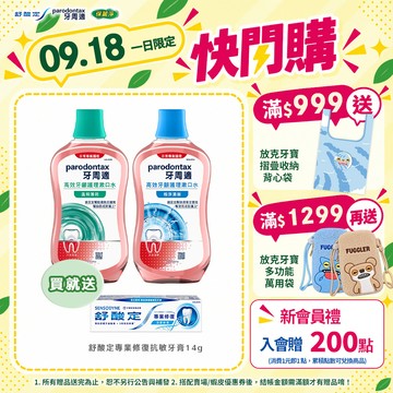 【牙周適】高效牙齦護理漱口水500ml X3入_09.18下單贈舒酸定專業修復抗敏牙膏14g，送完為止！