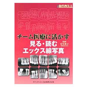 チーム医療に活かす　見る・読むエックス線写真