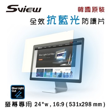 韓國製造 Sview 抗藍光 防護片 ( 24 吋 , 16:9  531 x 298 mm )
