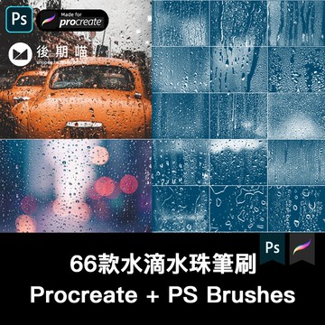ps筆刷procreate筆刷窗戶玻璃水滴水珠雨滴雨水流下水跡露水素材