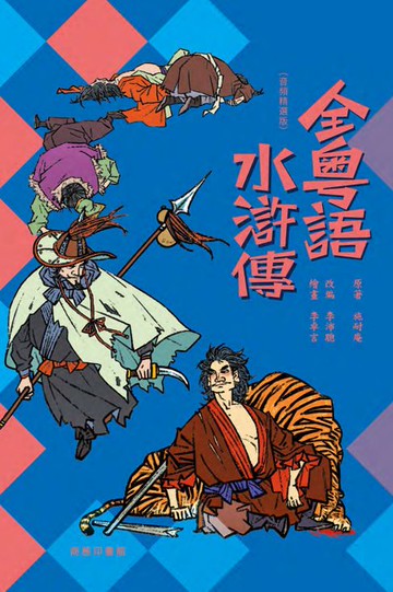【電子書】全粵語水滸傳（音頻精選版）