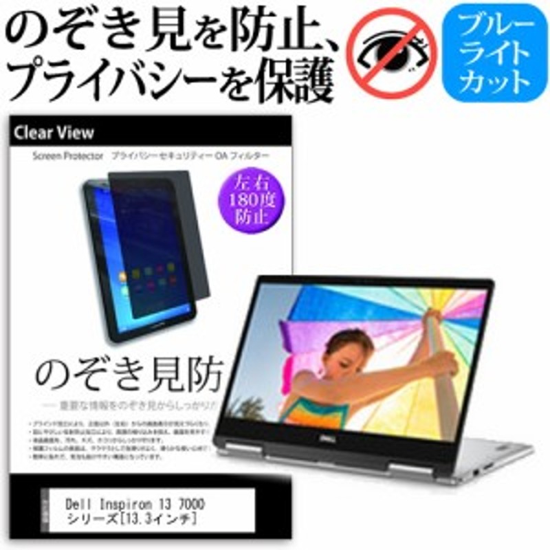 Dell Inspiron 13 7000 シリーズ 13.3インチ 機種用 のぞき見防止 プライバシー 覗き見防止 保護フィルム 反射防止 キズ防止  メール便送 通販 LINEポイント最大8.0%GET | LINEショッピング