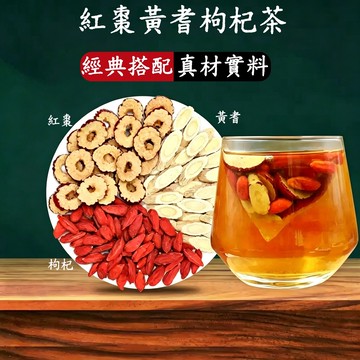 24H發貨 台灣現貨 紅棗黃耆枸杞茶 黃耆茶 紅棗枸杞茶 養生茶 日常元氣茶 溫潤養生茶 茶包 茶葉 組合花茶 花草茶
