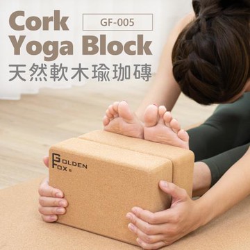 買一送一【Golden Fox】 軟木瑜珈磚 GF-005 瑜珈輔具/舒適抓握/體能訓練