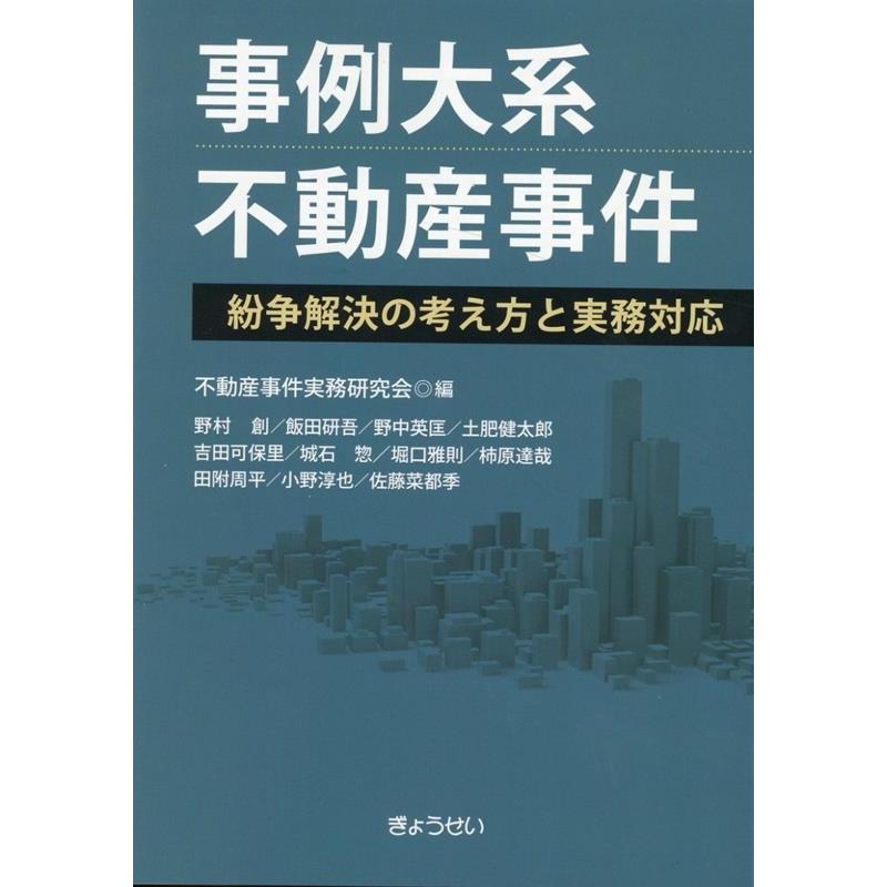 事例大系不動産事件 紛争解決の考え方と実務対応