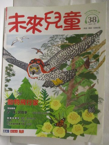 【書寶二手書T4／少年童書_EDM】高_未來兒童_38期_動物飛行家