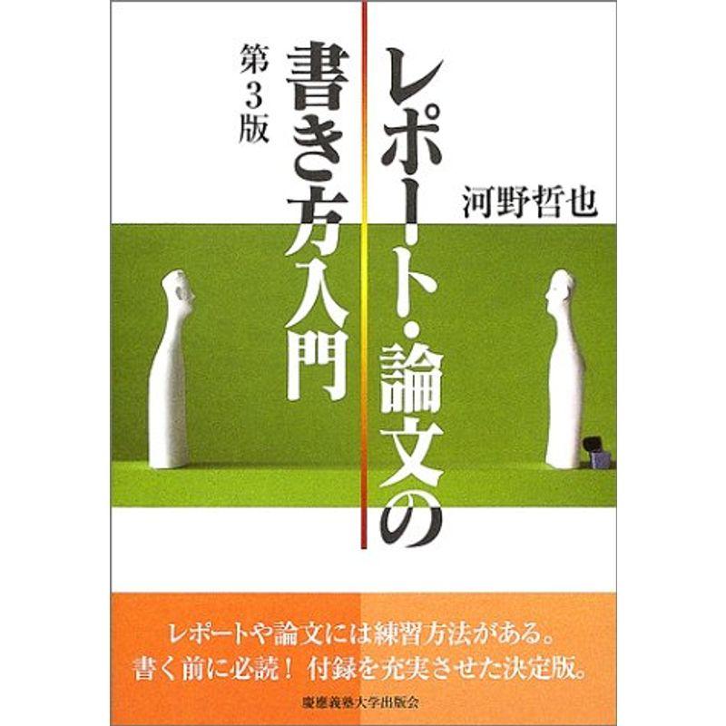 レポート・論文の書き方入門