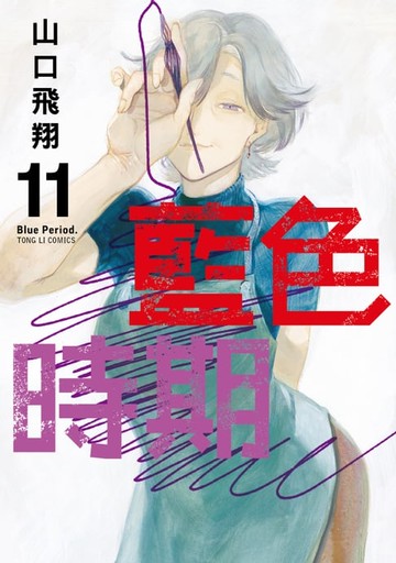 【電子書】藍色時期 (11)