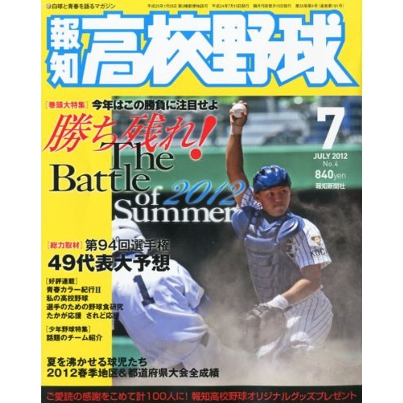 報知高校野球 2012年 07月号 雑誌