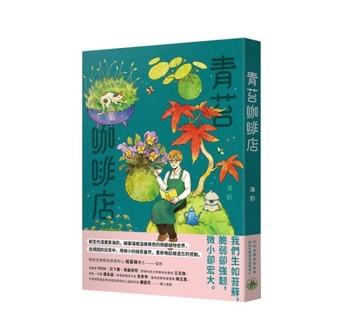 青苔咖啡店[二手書_良好]