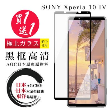 SONY Xperia 10 IV 保護貼 日本AGC買一送一 全覆蓋黑框鋼化膜