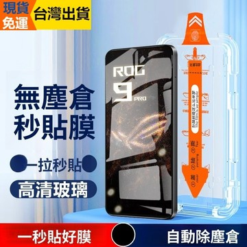 德國進口★零失誤★無塵艙保護貼 ASUS ROG Phone 9Pro ROG8 ROG9 ROG7 ROG6  玻璃貼