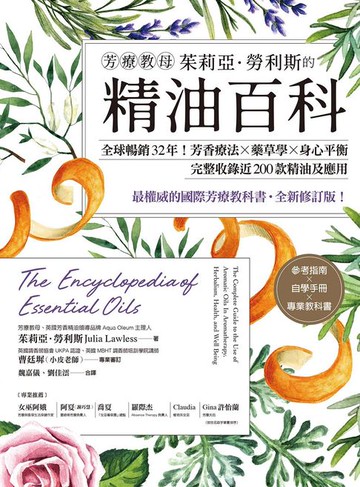 【電子書】芳療教母茱莉亞．勞利斯的精油百科：全球暢銷32年！芳香療法×藥草學×身心平衡，完整收錄近200款精油及應用