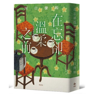 在忘卻溫柔之前【袖珍典藏版】：席捲全球之現象級話題《在咖啡冷掉之前》系列作品【城邦讀書花園】