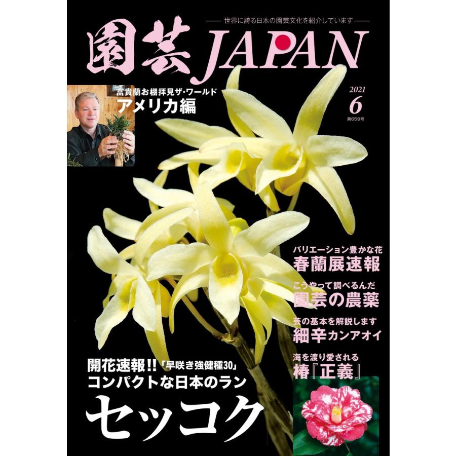 園芸Japan 2021年6月号 電子書籍版   園芸Japan編集部