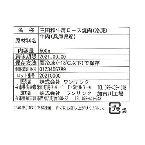 兵庫   じごろ七厘焼肉 金べこ   三田和牛 焼肉用 肩ロース500g