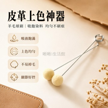 台灣出貨✨ 手工DIY皮革染劑 酒精油性染料 羊毛球刷 上色均勻 吸水飽滿 液體刷 皮革上色工具 皮件保養用品