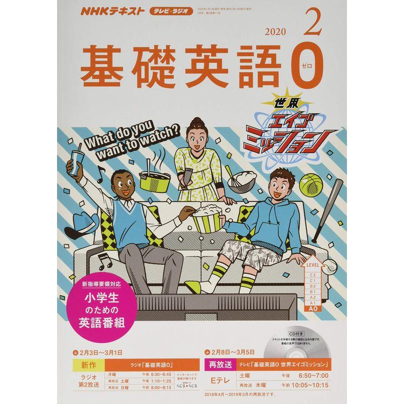 NHKラジオテレビ基礎英語0(ゼロ) 2020年 02 月号 雑誌