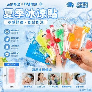 隔日達❄️台中現貨❄️冰涼貼 夏季必備 冰涼降溫貼 涼感貼片 冰涼貼 水果味 退熱貼 冰涼貼片 降溫神器 薄荷 清涼消暑