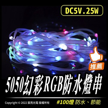 5050幻彩RGB防水燈串｜防水｜USB燈串｜遙控｜5050｜DC5V｜