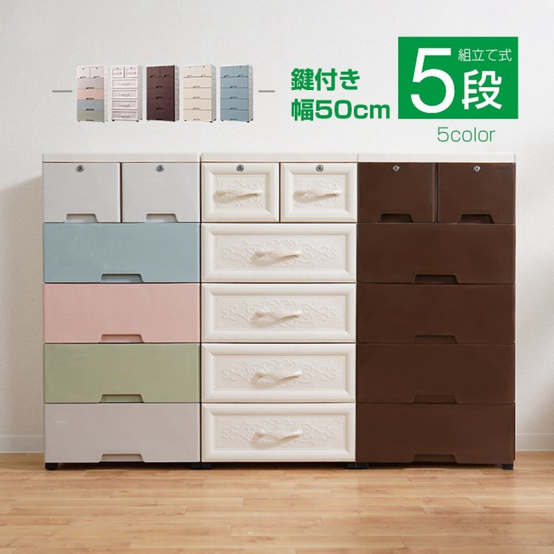 収納ボックス 収納ケース 5段 引き出し タンス 鍵 衣装ケース 衣類 洋服 衣替え ランドリーチェスト 組立 子供部屋 生活用品 新生活 シンプル 片付け Ny423 通販 Lineポイント最大0 5 Get Lineショッピング
