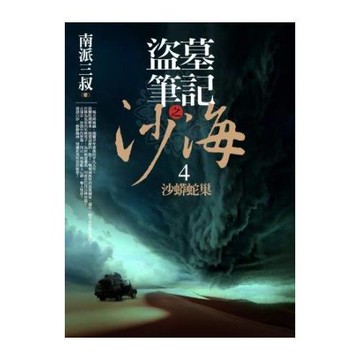 盜墓筆記之沙海 4：沙蟒蛇巢