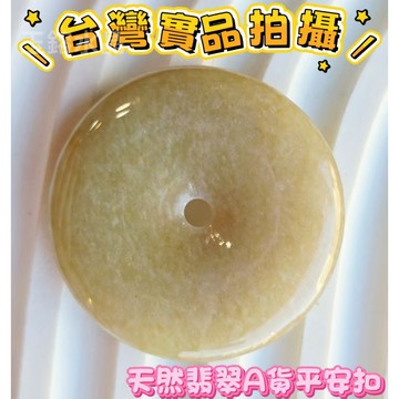 玉鎔水晶-100%天然保A翡翠平安扣緬甸玉墜 實品拍攝台灣現貨 緬甸玉平安扣墜 平安扣玉牌 翡翠平安扣墜 緬甸玉平安扣