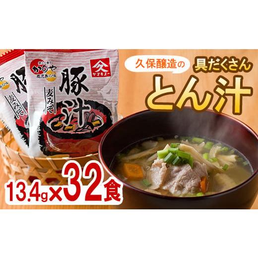 ふるさと納税 鹿児島県 鹿屋市 2004 即席豚汁32食