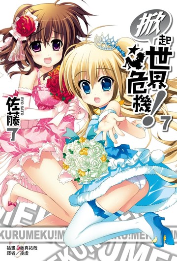 【電子書】掀起世界危機！(07)