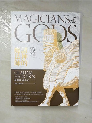 【書寶二手書T4／歷史_I5B】諸神的魔法師：失落文明的智慧_葛瑞姆‧漢卡克,  周健, 潘恩典