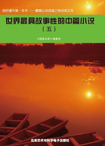 【電子書】世界最具故事性的中篇小说(五)