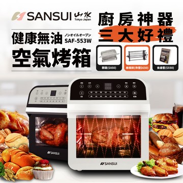 熱銷萬台sansui山水 12l旋風溫控智能氣炸烤箱saf-553w-大全配(黑白二色)