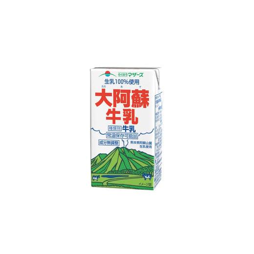 ふるさと納税 熊本県 合志市  生乳 100％ 大阿蘇牛乳 ロングライフ 牛乳 250ml×24本入り 合計6L