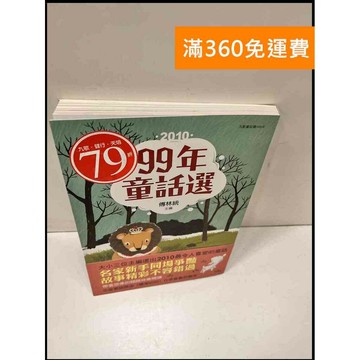【雷根360免運】【送贈品】99年童話選 #9成新 #九成新【P-S312】