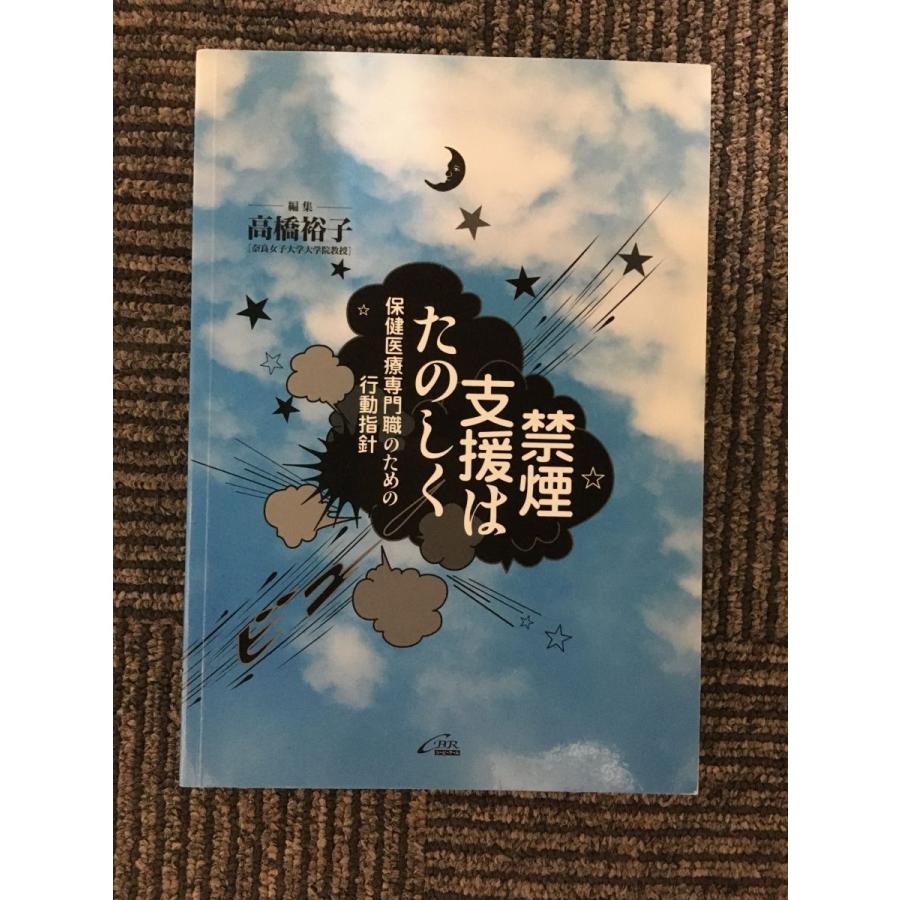 禁煙支援はたのしく―保健医療専門職のための行動指針   高橋 裕子